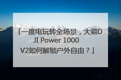 一度电玩转全场景，大疆DJI Power 1000 V2如何解锁户外自由？